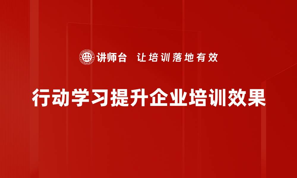 文章探索行动学习的力量：提升团队效能的最佳实践的缩略图