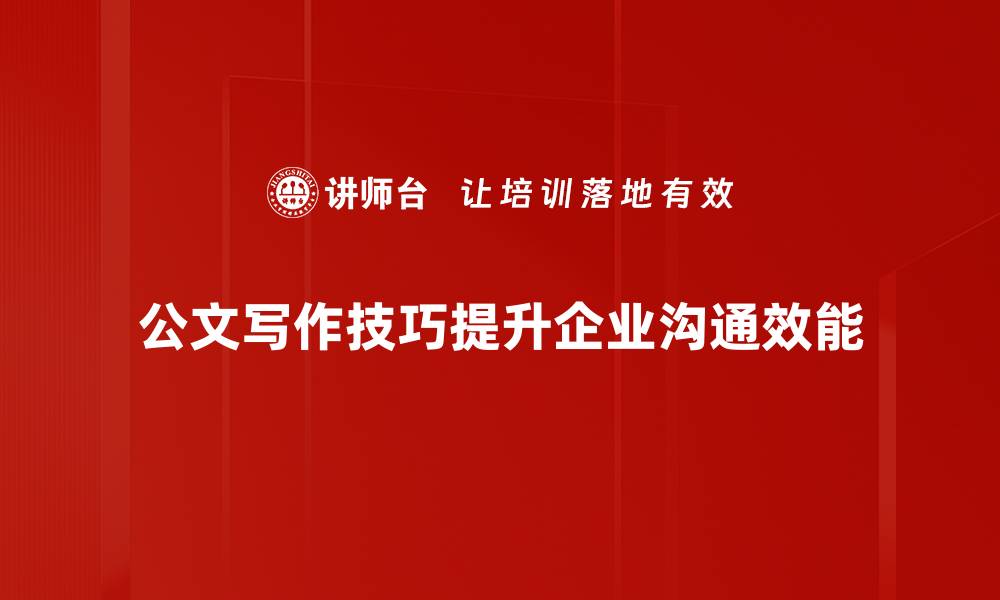 公文写作技巧提升企业沟通效能