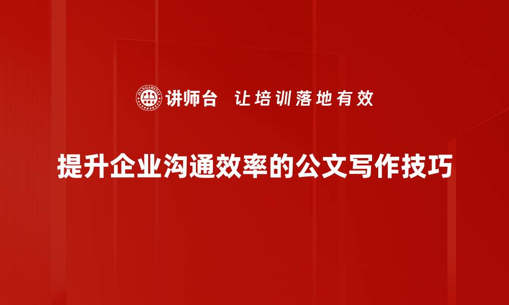 文章掌握公文写作技巧提升职场竞争力的五大要点的缩略图