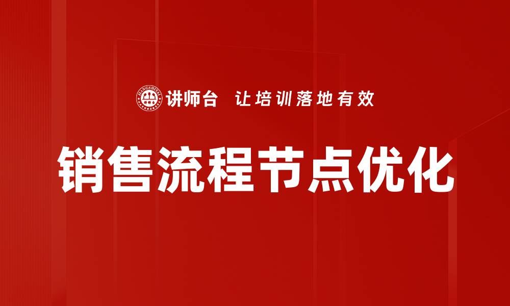 文章优化销售流程节点提升业绩的必备策略的缩略图