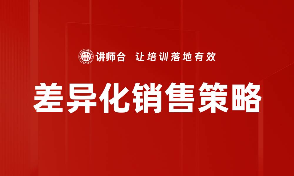 差异化销售策略