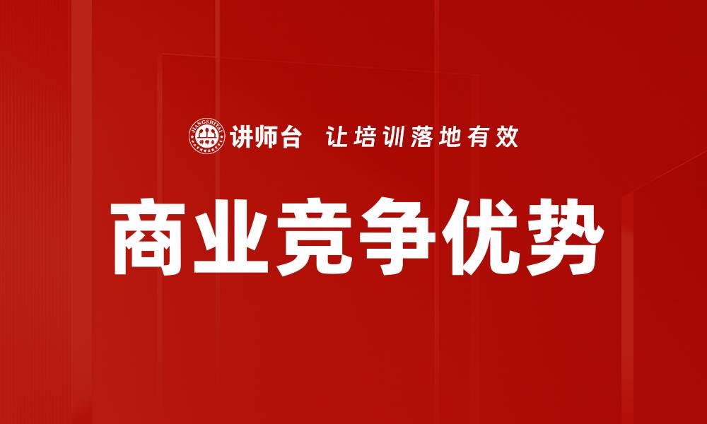 商业竞争优势