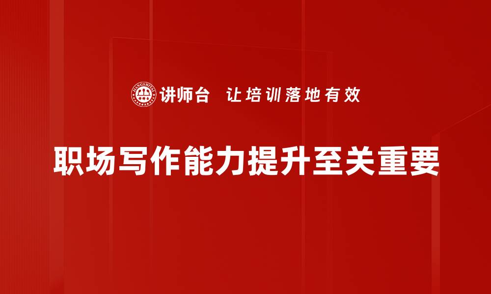 文章提升职场写作能力，助你职场更进一步的缩略图