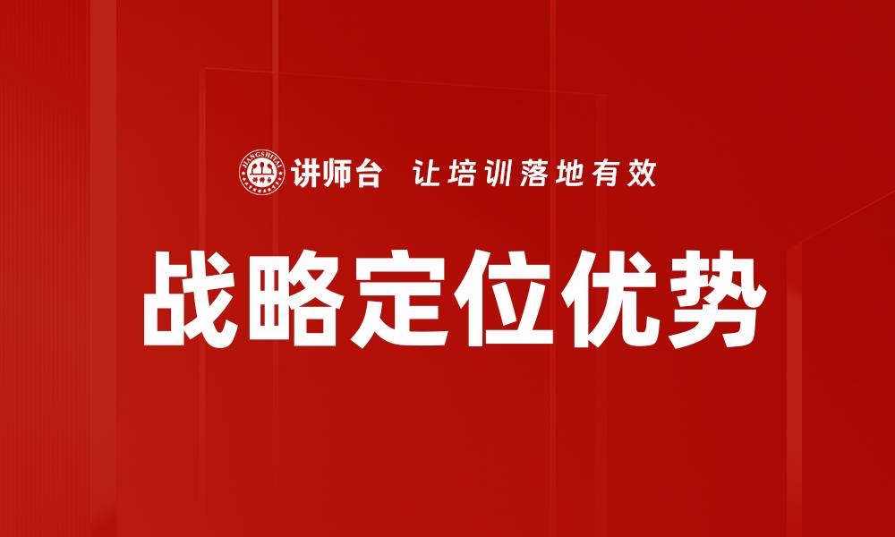 战略定位优势