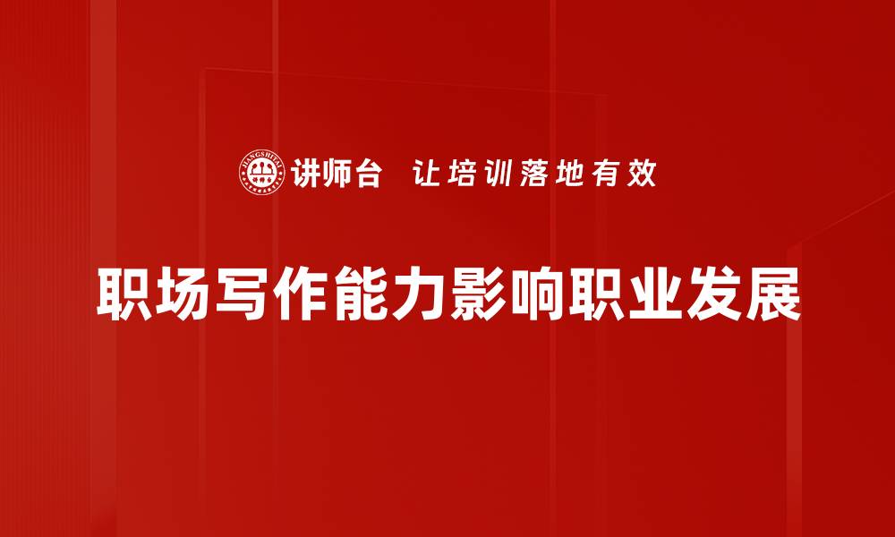 文章提升职场写作能力，让你的职业发展更顺利的缩略图