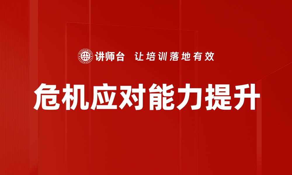文章提升危机应对能力的关键策略与实践分享的缩略图
