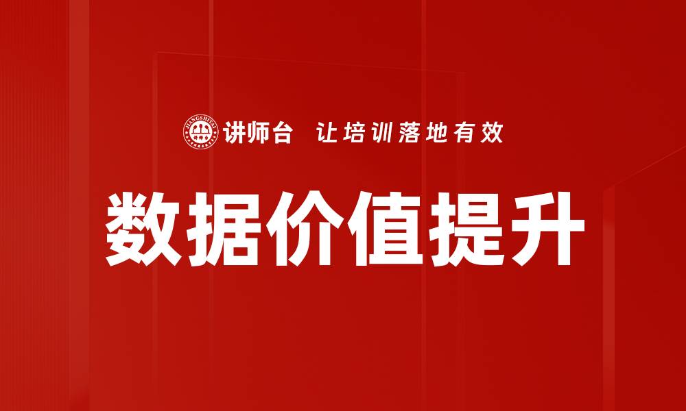 数据价值提升