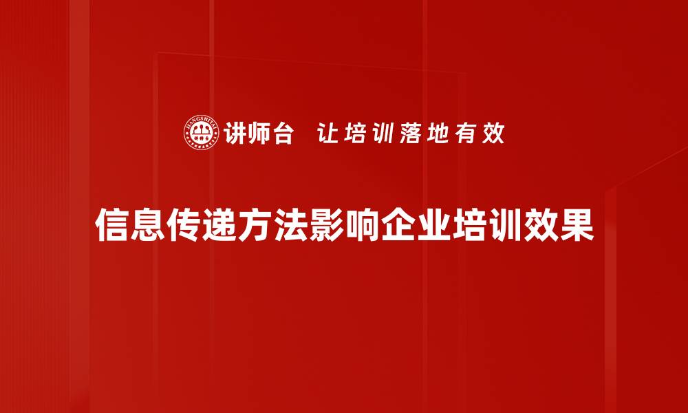 文章掌握信息传递方法，提升沟通效率与效果的缩略图