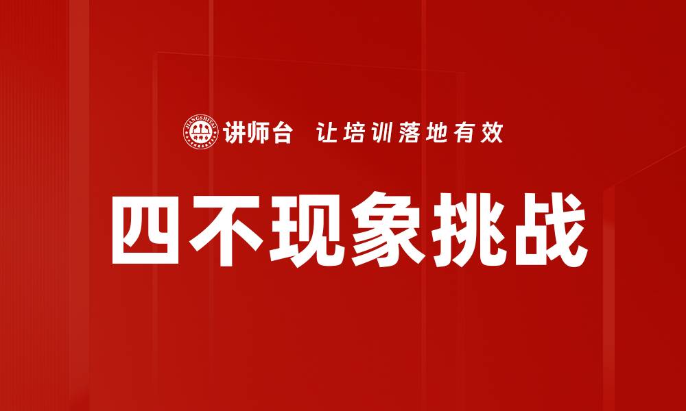四不现象挑战