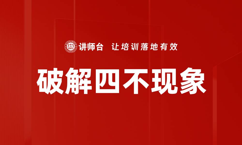 破解四不现象