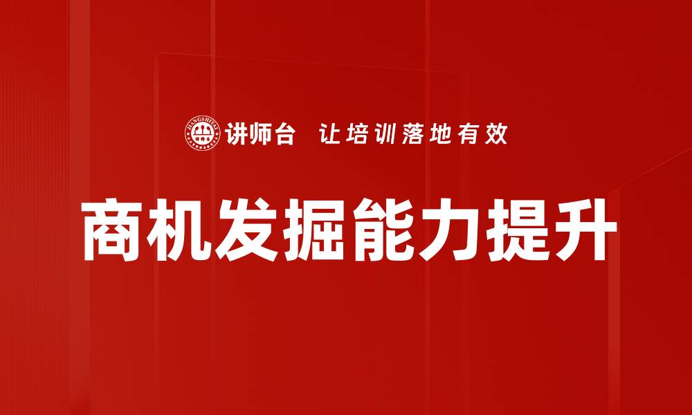 文章商机发掘：如何识别和把握市场潜力的缩略图
