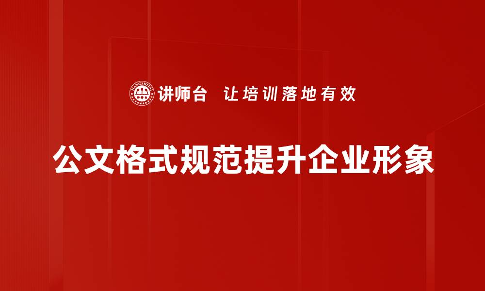 文章公文格式规范详解，让你的文书更专业更高效的缩略图