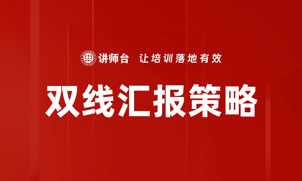 双线汇报策略