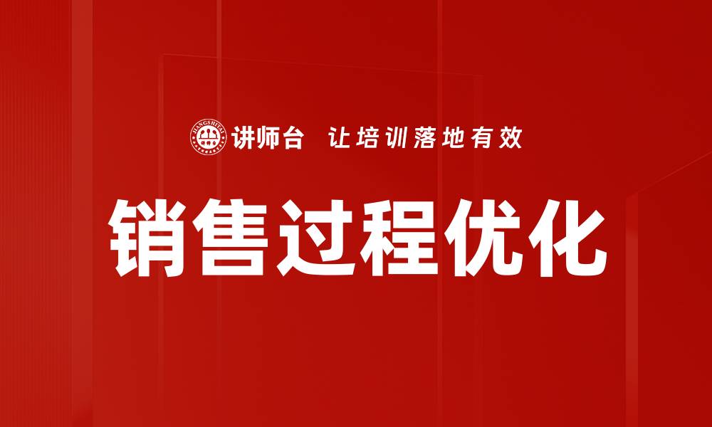 文章销售过程优化：提升业绩的关键策略与实践解析的缩略图