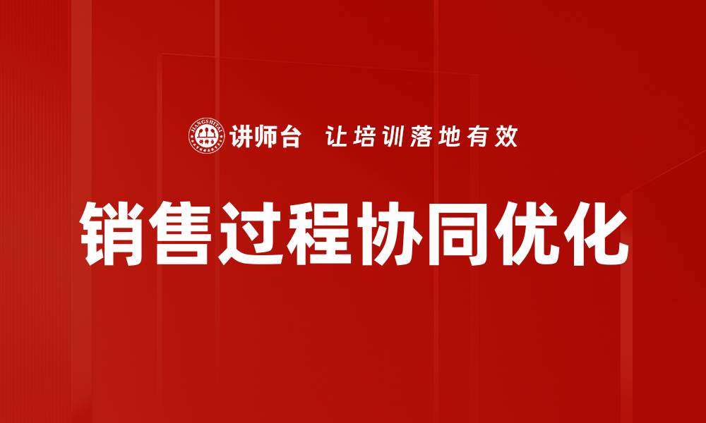文章销售过程优化：提升业绩的关键策略与方法的缩略图