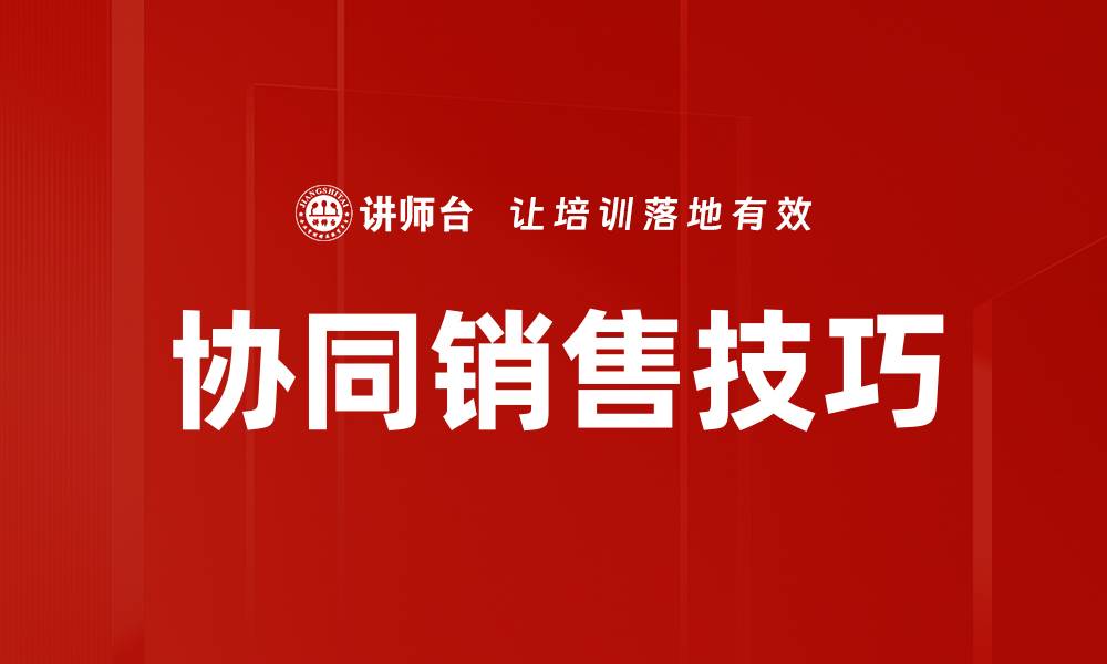 文章提升业绩的协同销售技巧全攻略的缩略图