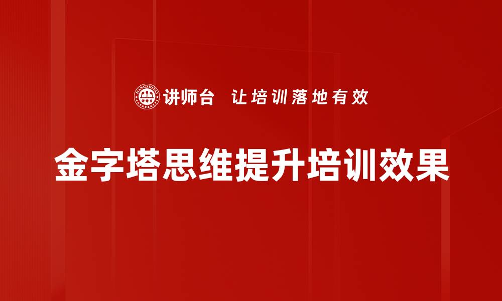 文章掌握金字塔思维应用，提升你的沟通与表达能力的缩略图