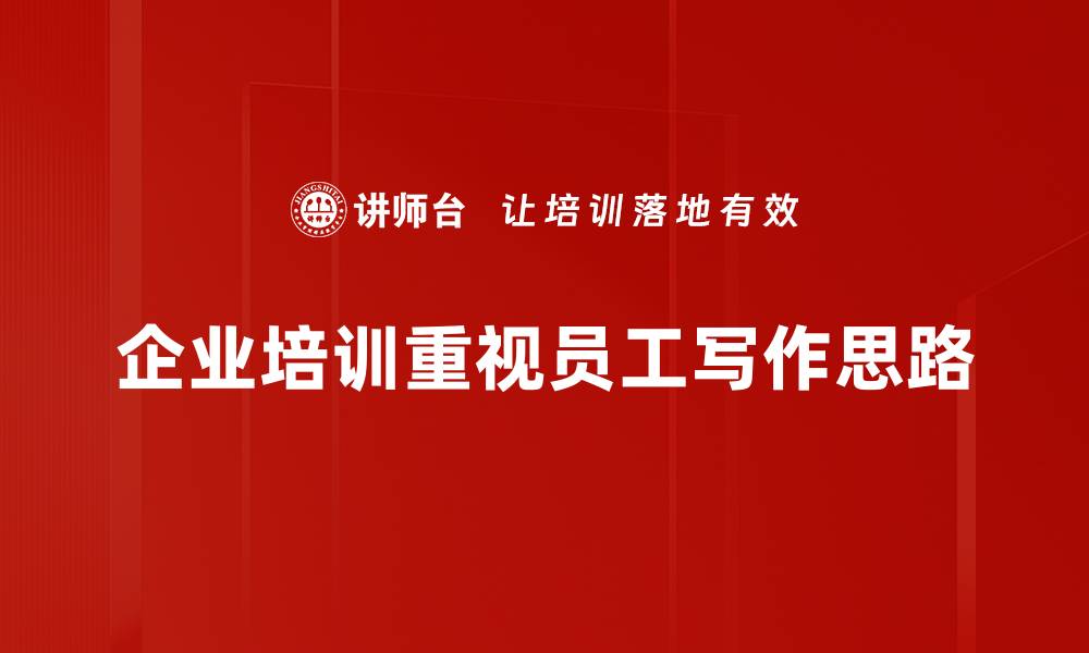 文章提升写作思路清晰度的有效技巧与方法的缩略图