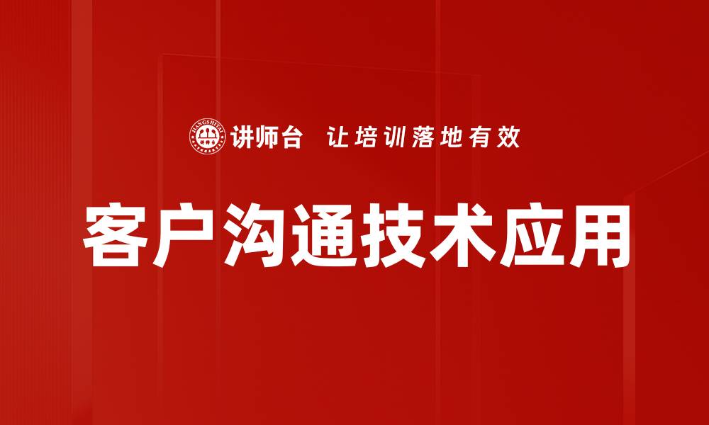 文章提升客户沟通技术的有效策略与实用技巧的缩略图