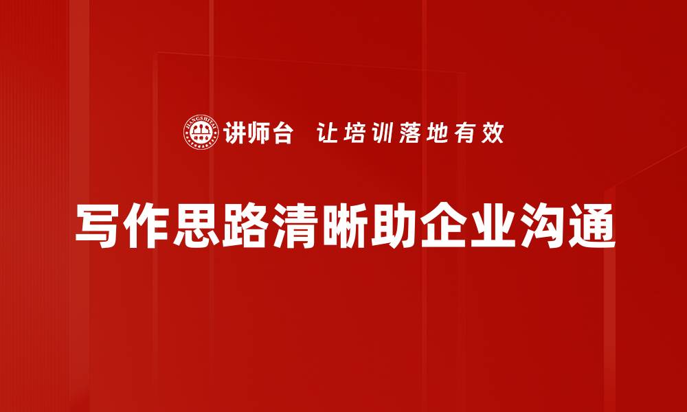 文章提升写作思路清晰度的五大实用技巧的缩略图