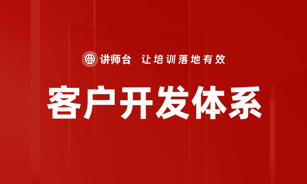 文章高效客户开发策略助力企业业绩提升的缩略图