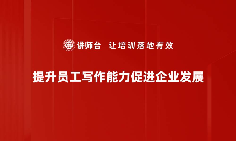 文章提升写作思路清晰度的五大实用技巧的缩略图