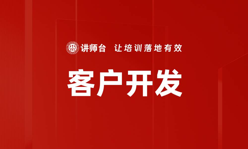 文章提升客户开发效率的五大策略与技巧的缩略图