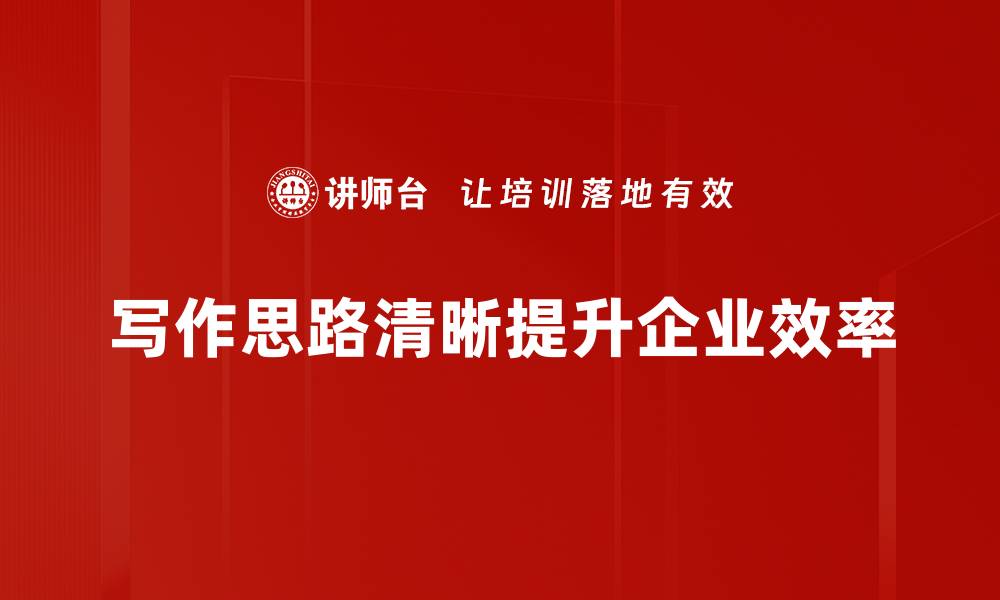 文章提升写作思路清晰度的实用技巧分享的缩略图