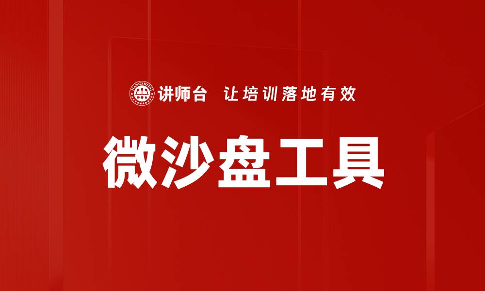 文章提升项目管理效率的微沙盘工具应用解析的缩略图