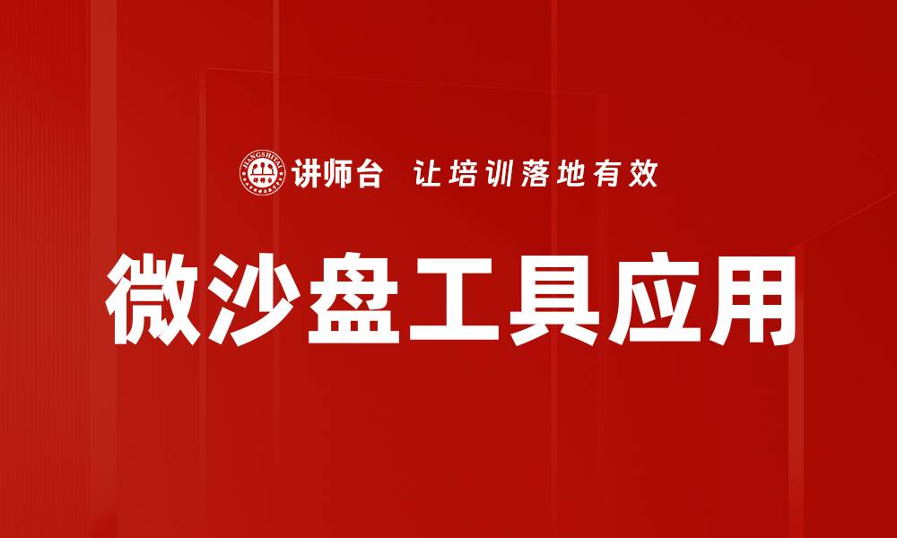 文章提升项目管理效率的微沙盘工具使用指南的缩略图