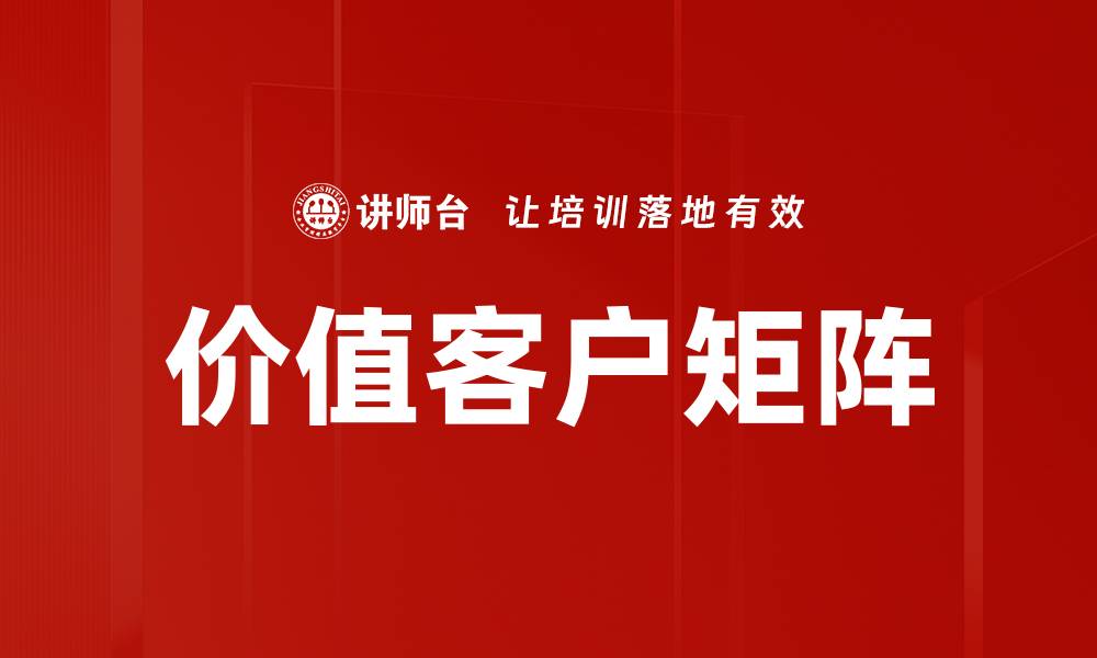 价值客户矩阵