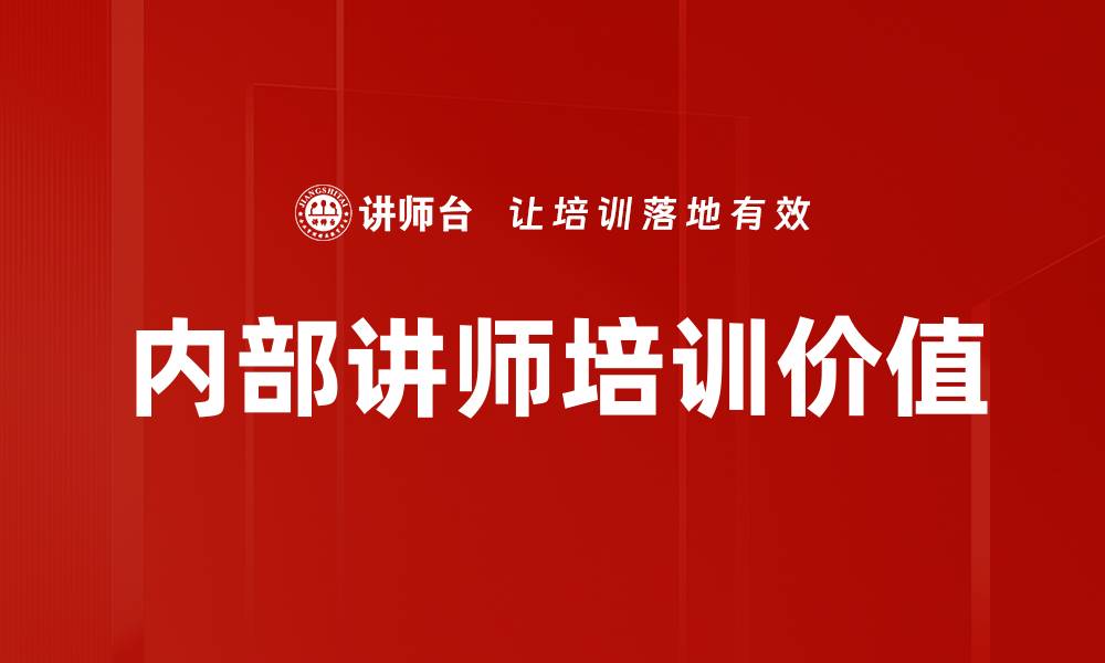内部讲师培训价值