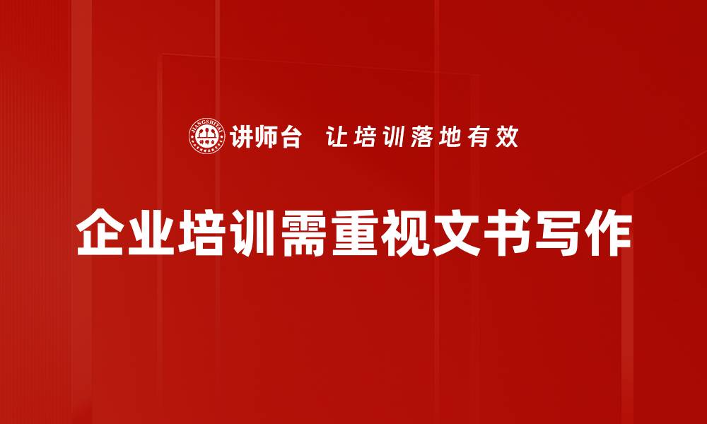 企业培训需重视文书写作