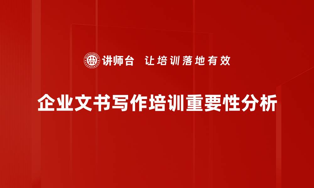 企业文书写作培训重要性分析