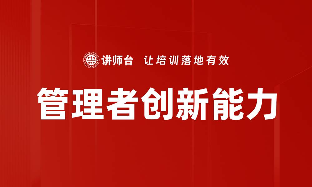 管理者创新能力