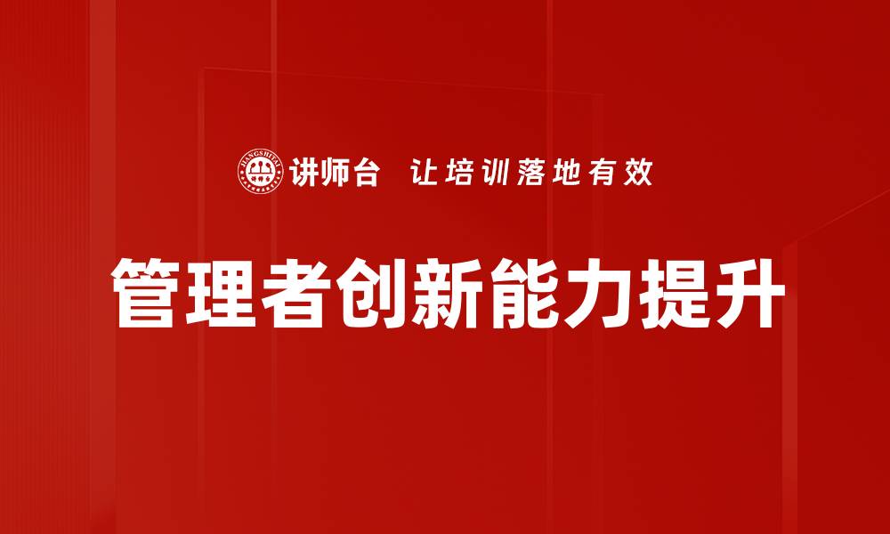 文章管理者创新思维：提升团队绩效的关键策略的缩略图