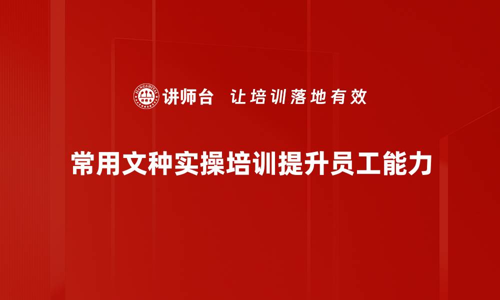 常用文种实操培训提升员工能力