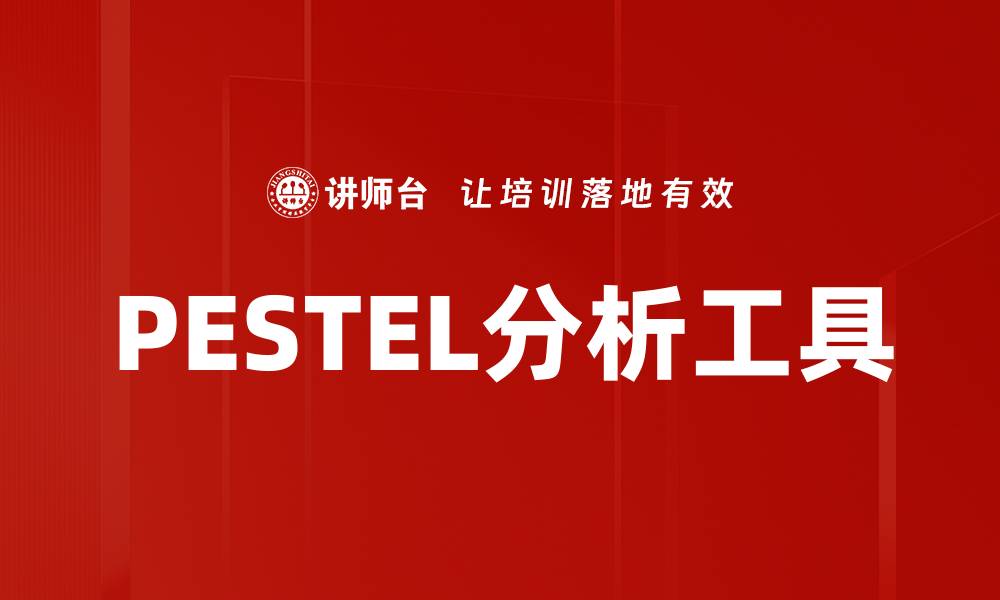PESTEL分析工具