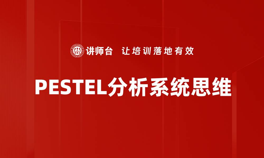 PESTEL分析系统思维
