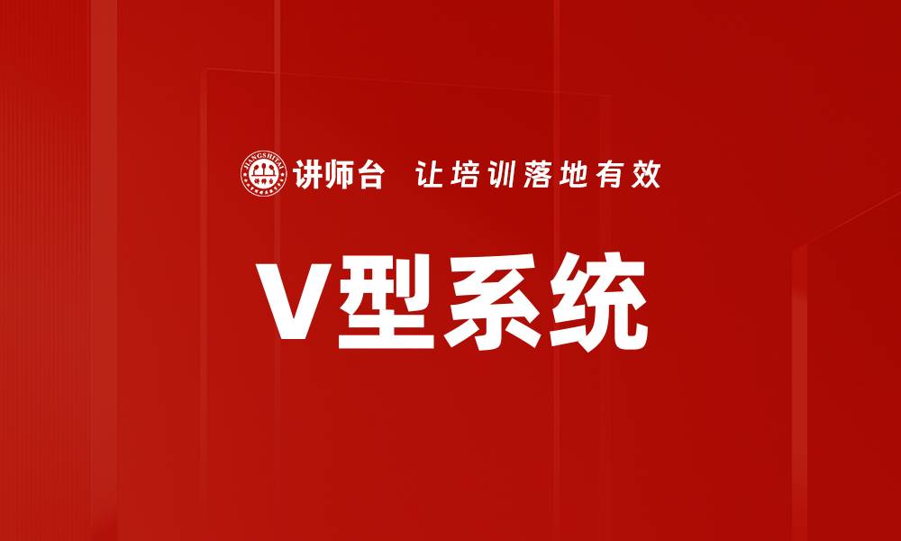 V型系统
