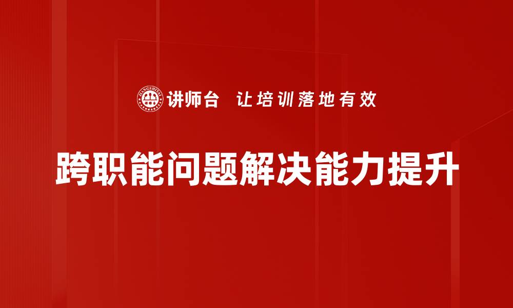 跨职能问题解决能力提升