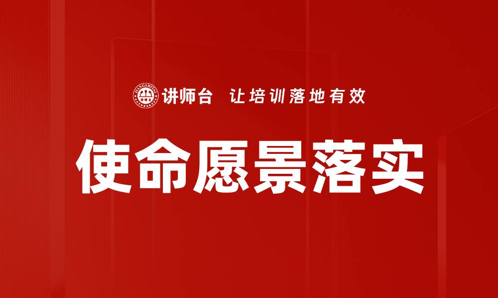文章实现使命愿景落地的有效策略与方法的缩略图
