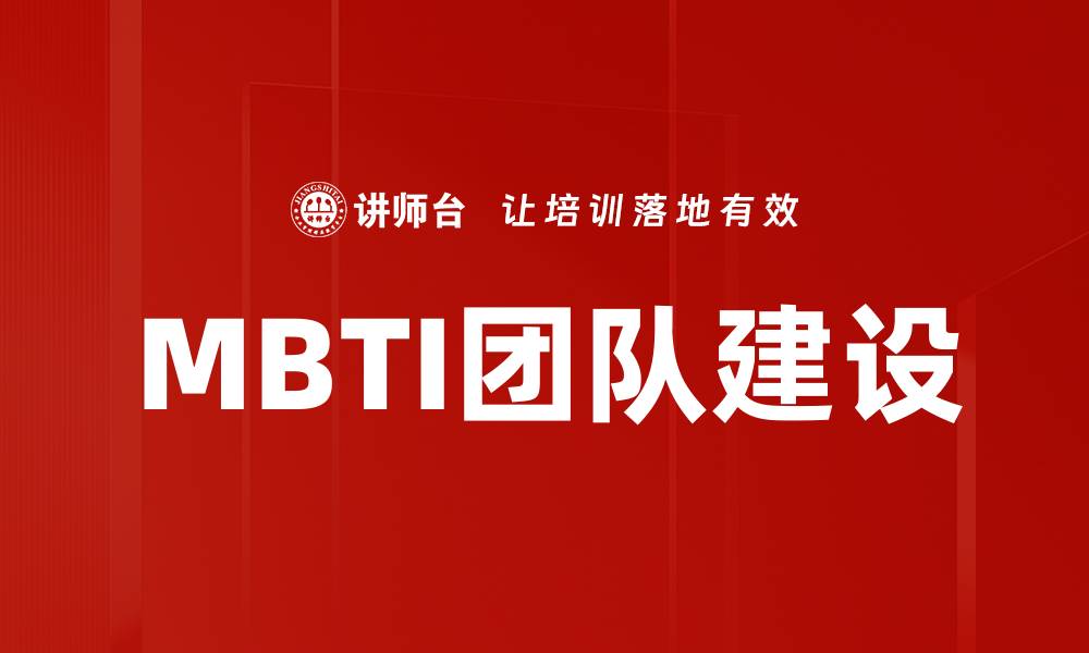 文章提升MBTI团队融合效率的关键策略的缩略图