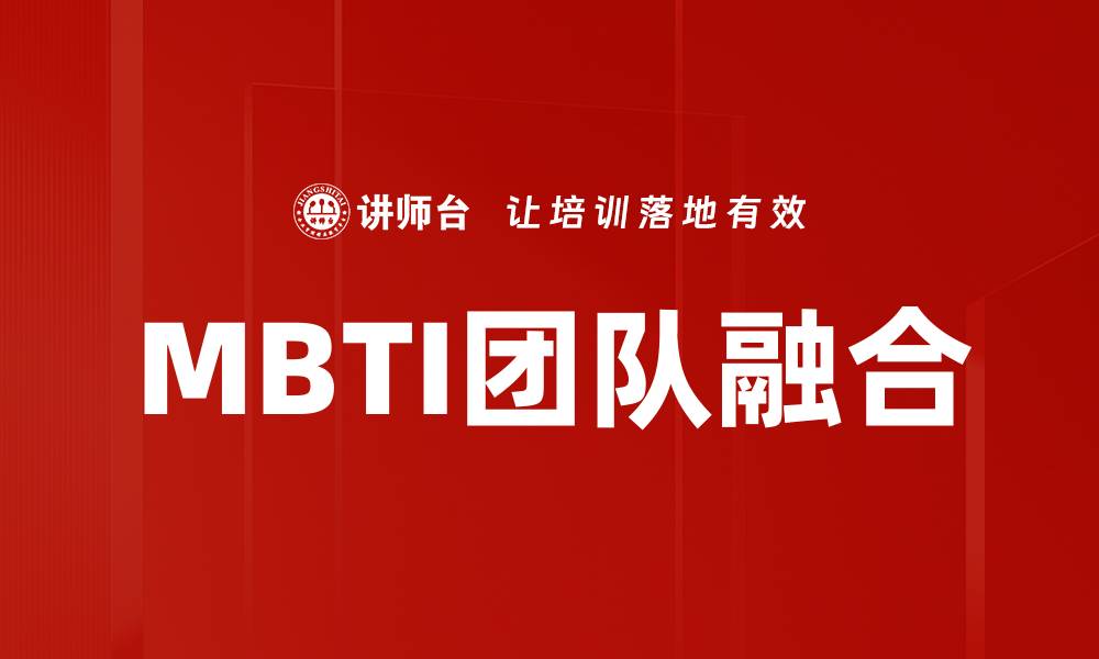 文章提升团队协作：MBTI团队融合的关键策略的缩略图