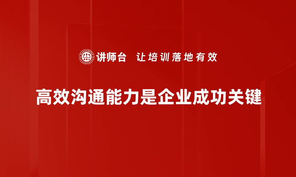 高效沟通能力是企业成功关键