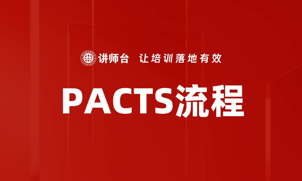 文章深入解析PACTS流程的关键步骤与应用技巧的缩略图