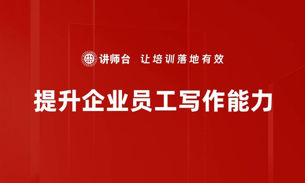 文章掌握写作技巧，轻松避免常见误区的缩略图