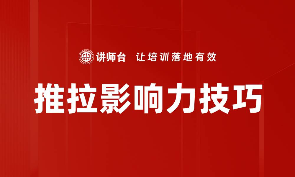 推拉影响力技巧