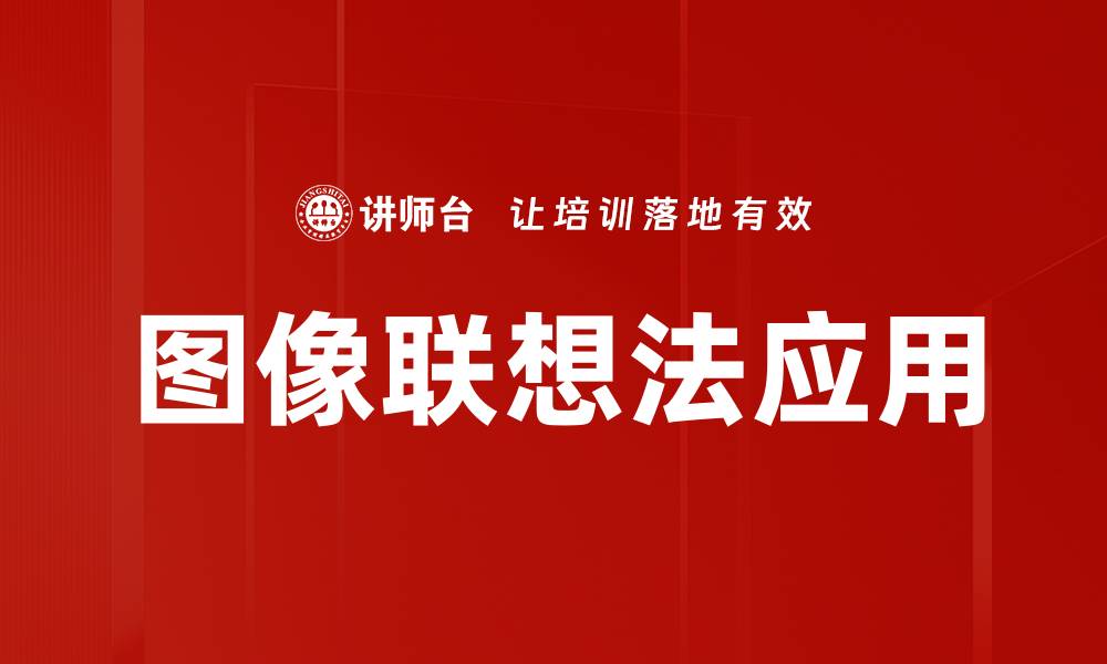 文章图像联想法：提升创意思维的有效工具的缩略图