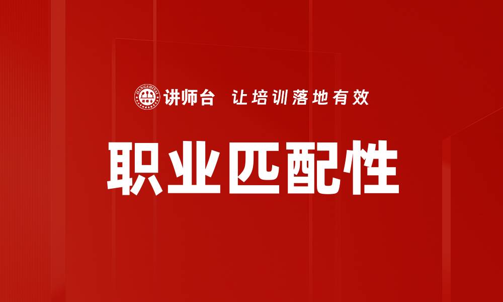 文章提升职业匹配性，助你找到理想工作之路的缩略图